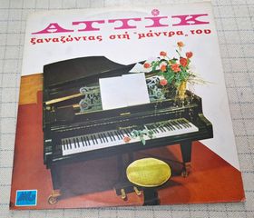 Αττίκ – Ξαναζώντας Στη Μάντρα Του   LP