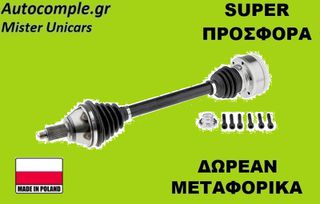 Ημιαξόνιο Αριστερά VW Polo 2009-2017