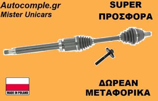 Ημιαξόνιο Δεξιά Volvo S40 1.6 D2 2004-2012