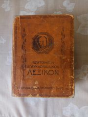 ΕΠΙΤΟΜΟΝ ΕΓΚΥΚΛΟΠΑΙΔΙΚΟΝ ΛΕΞΙΚΟΝ ΕΚΔΟΤΙΚΌΣ ΟΙΚΟΣ ΕΛΕΥΘΕΡΟΥΔΑΚΗ ΑΘΗΝΑΙ 1935
110 χάρται-107 πίνακες και διαγράμματα-1726 εικόνες και σχέδια
Βιβλιοδεσία με κουβερτούρα
Σελίδες 3099 Διαστάσεις 20x15 εκ