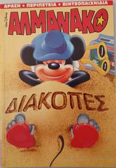 Συλλογή Comics, ΑΛΜΑΝΑΚΟ της Disney-thumb-5