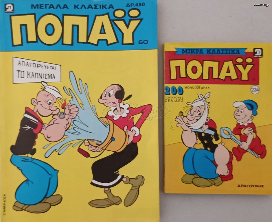 ΜΕΓΑΛΑ  & ΜΙΚΡΑ ΚΛΑΣΙΚΑ ΠΟΠΑΥ