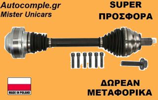 Ημιαξόνιο Αριστερά Volkswagen Golf 1.4 TSi 2012-2020