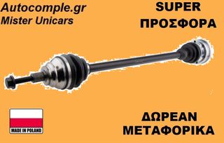 Ημιαξόνιο Δεξιά Audi Q3 2.0 TDi 2011-2018