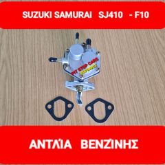 SUZUKI SAMURAI-LJ80-SJ410-SJ413-SANTANA--TA ΠΑΝΤΑ ΑΠΟ ΑΝΤΑΛΛΑΚΤΙΚΑ ==> ΑΝΤΛΙΑ (ΤΡΟΜΠΑ) ΒΕΝΖΙΝΗΣ 1000cc -F10