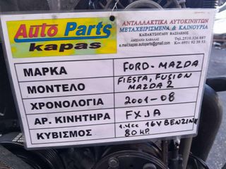 KΙΝΗΤΗΡΑΣ FORD FIESTA / FUSION - MAZDA 2 1.4cc 16V ΒΕΝΖΙΝΗ 80 Η.P., AΡ.ΚΙΝΗΤΗΡΑ: FXJA, 2001 - 2008
