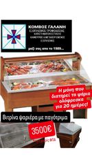 ΒΙΤΡΙΝΑ ΨΑΡΙΕΡΑ ΜΕ ΠΑΓΟΤΡΙΜΑ ΔΙΑΤΗΡΕΙ ΤΑ ΨΑΡΙΑ 20 ΜΕΡΕΣ ΟΛΟΦΡΕΣΚΑ! ΚΟΜΒΟΣ ΓΑΛΑΝΗ ΕΞΟΠΛΙΣΜΟΙ ΚΑΤΑΣΤΗΜΑΤΩΝ