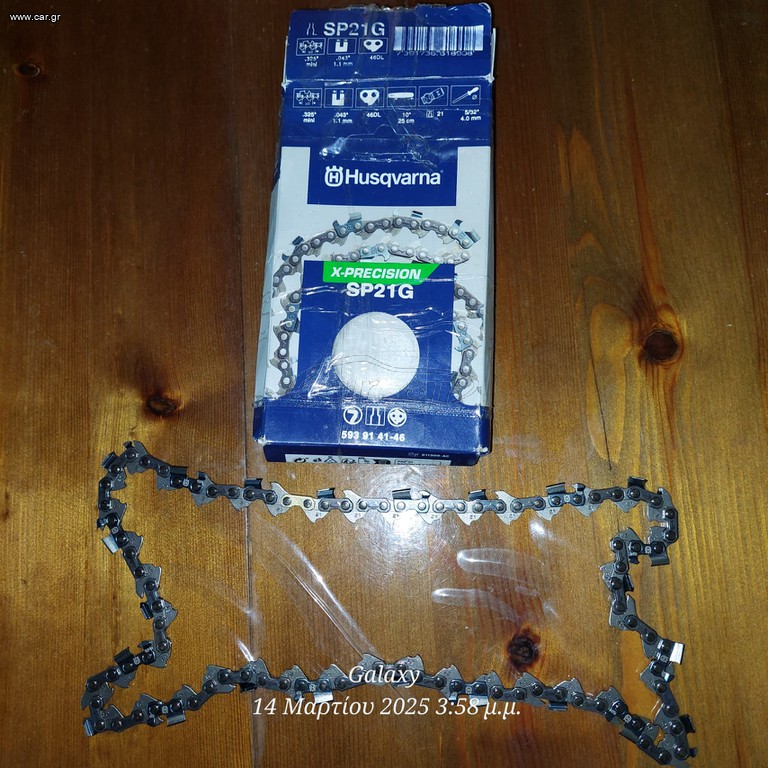 ΑΛΥΣΙΔΑ ΑΛΥΣΟΠΡΙΟΝΟΥ HUSQVARNA