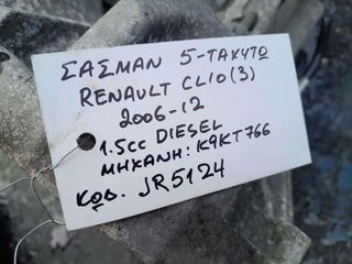 ΣΑΣΜΑΝ 5-ΤΑΧΥΤΟ RENAULT CLIO (3) 1.5cc DIESEL, ΑΡ.ΜΗΧΑΝΗΣ: Κ9ΚΤ766, ΚΩΔ: JR5124, 2006 - 2012
