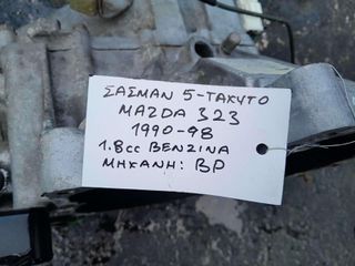 ΣΑΣΜΑΝ 5-ΤΑΧΥΤΟ MAZDA 323 1.8cc ΒΕΝΖΙΝΗ , ΑΡ.ΜΗΧΑΝΗΣ: BP, 1990 - 1998