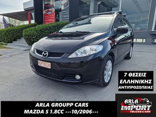 Mazda 5 2006 1.8#7ΘΕΣΕΙΣ#ΕΛΛΗΝΙΚΟ#ΑΕΡΙΟ
