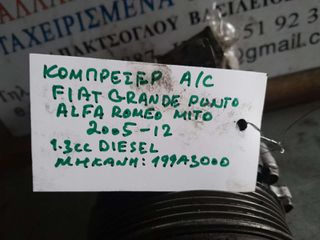ΚΟΜΠΡΕΣΕΡ A/C FIAT GRANDE PUNTO / ALFA ROMEO MITO 1.3cc DIESEL , AΡ.ΜΗΧΑΝΗΣ: 199Α3000, 2005- 2012