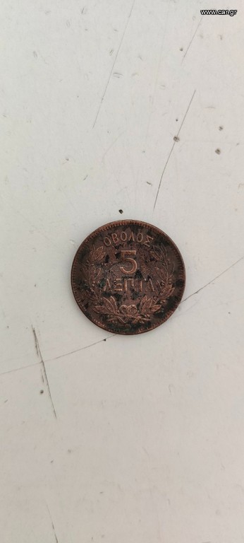 ΟΒΟΛΟΙ 1869
