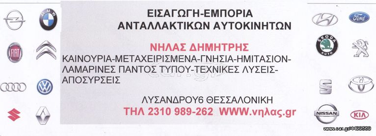 GOLF 04-08 ΜΕΤΩΠΗ ΕΜ TSI/GT.. ΑΝΤΑΛΛΑΚΤΙΚΑ ΑΥΤΟΚΙΝΗΤΩΝ ΠΑΝΤΟΣ ΤΥΠΟΥ AΠΟΣΤΟΛΗ ΣΕ ΟΛΗ ΤΗΝ ΕΛΛΑΔΑ