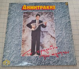 Δημητράκης – Τα Τραγούδια Που Αγάπησα LP