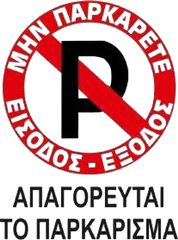 Πινακίδα Σήμανσης Αυτοκόλλητη "No Parking" Απαγορεύεται Το Παρκάρισμα 20x25cm 1 Τεμάχιο