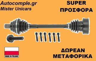 Ημιαξόνιο Αριστερά Volkswagen Golf TSi 2008-2012