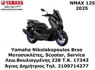 Yamaha NMAX 125 2025 NEW ΕΤΟΙΜΟΠΑΡΑΔΟΤΟ!  ΔΩΡΕΑΝ 3ος ΧΡΟΝΟΣ ΕΓΓΥΗΣΗΣ!