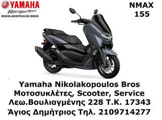 Yamaha NMAX 155 2025 ΕΤΟΙΜΟΠΑΡΑΔΟΤΟ ΠΡΟΣΦΟΡΑ!!!  ΔΩΡΕΑΝ 3ος  ΧΡΟΝΟΣ ΕΓΓΥΗΣΗΣ!