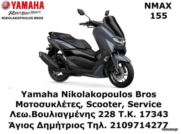 Yamaha NMAX 155 2025 ΕΤΟΙΜΟΠΑΡΑΔΟΤΟ ΠΡΟΣΦΟΡΑ!!! ΔΩΡΕΑΝ 3ος ΧΡΟΝΟΣ ΕΓΓΥΗΣΗΣ!