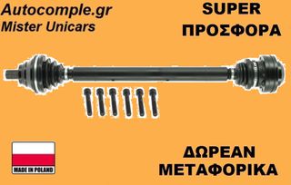 Ημιαξόνιο Δεξιά Volkswagen Caddy 1.6 TDi 2004-2015