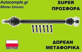 Ημιαξόνιο Δεξιά Volkswagen Polo 2001-2009