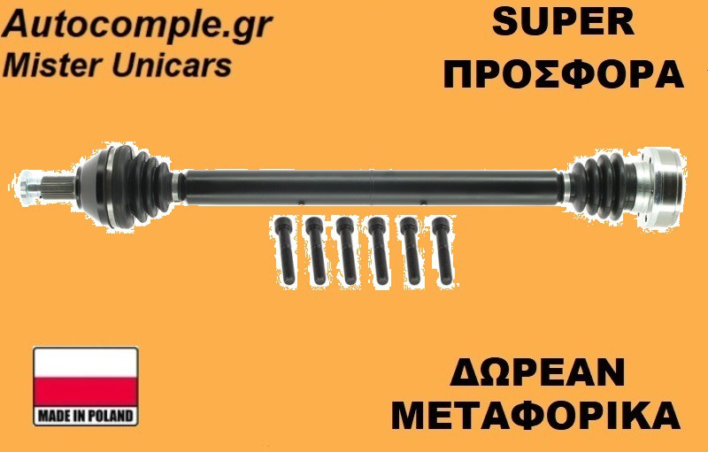 Ημιαξόνιο Δεξιά Volkswagen Polo 2001-2009