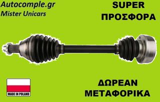 Ημιαξόνιο Αριστερά VW Polo 1.4 TDi 2001-2009