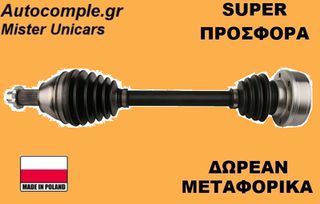 Ημιαξόνιο Αριστερά Skoda Fabia 1.4 TDi 1999-2014