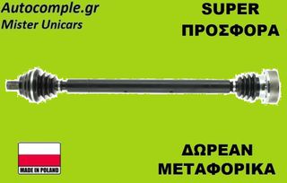 Ημιαξόνιο Δεξιά VW Caddy 1.6 TDi 2004-2020