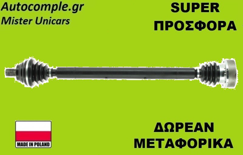 Ημιαξόνιο Δεξιά Audi A3 TDi 2003-2012
