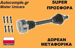 Ημιαξόνιο Αριστερά Skoda Fabia 1999-2014