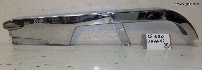 LS 650 SAVAGE ΠΡΟΦΥΛΑΚΤΗΡΑΣ ΑΛΥΣΙΔΑΣ