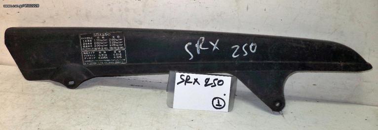 SRX 250  ΠΡΟΦΥΛΑΚΤΗΡΑΣ ΑΛΥΣΙΔΑΣ