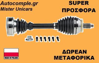 Ημιαξόνιο Αριστερά Skoda Fabia TDi 2006-2014