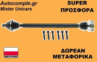 Ημιαξόνιο Δεξιά Skoda Octavia 1.6 TDi 2004-2020