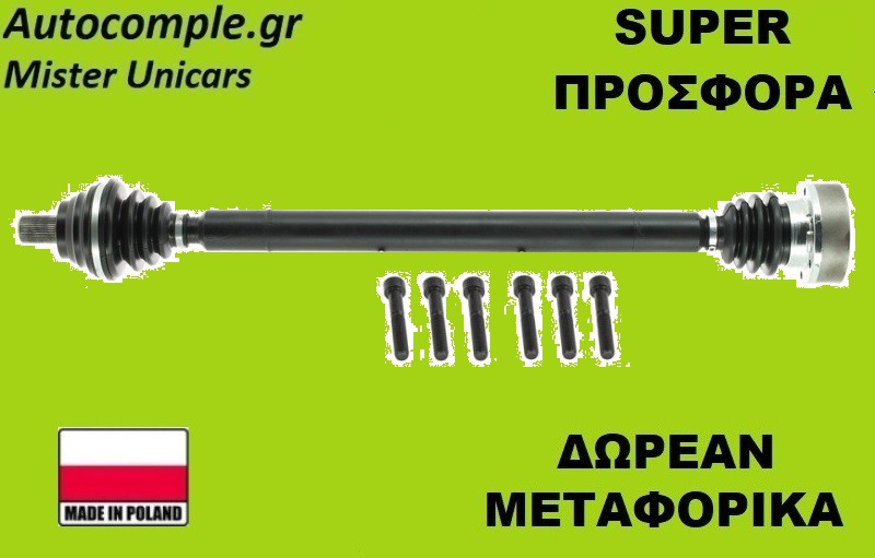 Ημιαξόνιο Δεξιά Audi A3 TDi 2003-2012