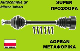 Ημιαξόνιο Αριστερά VW Polo 1.2 TSi 2009-2017