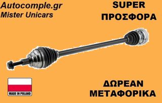 Ημιαξόνιο Δεξιά Skoda Octavia TSi 2012-2020