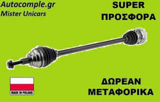 Ημιαξόνιο Δεξιά Seat Leon TSi 2012-2020