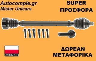 Ημιαξόνιο Δεξιά Seat Altea 1.6 TDi 2004-2015