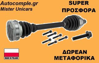 Ημιαξόνιο Αριστερά Volkswagen Caddy 1.6 TDi 2004-2020