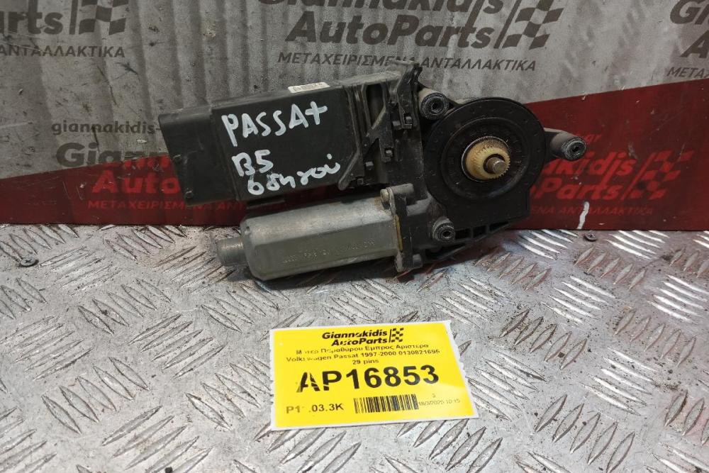 Μοτερ Παραθύρου Εμπρος Αριστερα Volkswagen Passat 1997-2000 0130821695 29 pins