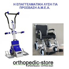 Επαγγελματικό Σύστημα Ανάβασης Σκάλας Liftkar PT Unι με Αμαξιδιο Μεταφοράς Ιδανικό Για Αδεία Λειτουργίας Καταστήματος SANO