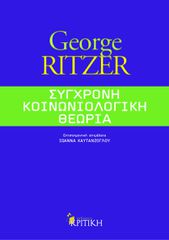 Σύγχρονη Κοινωνιολογική Θεωρία