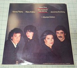 Μάριος Τόκας - Γιάννης Πάριος - Χάρις Αλεξίου - Διονύσης Θεοδόσης Και Η Δήμητρα Γαλάνη – Στη Λεωφόρο Της Αγάπης