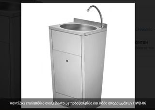 ΛΑΝΤΖΑΚΙ ΕΠΙΔΑΠΕΔΙΟ ΑΝΟΞΕΙΔΩΤΟ ΜΕ ΠΟΔΟΒΑΛΒΙΔΑ ΚΑΙ ΚΑΔΟ ΑΠΟΡΡΙΜΜΑΤΩΝ  HWB-06