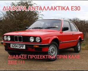 BMW E30 διάβασε αγγελία πριν καλέσεις! διάφορα ανταλλακτικά - άδειασμα αποθήκης!