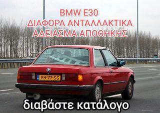 BMW E30 διάβασε αγγελία πριν καλέσεις! διάφορα ανταλλακτικά - άδειασμα αποθήκης!