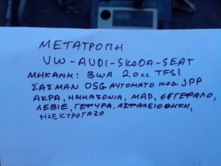ΜΕΤΑΤΡΟΠΗ VW GOLF - AUDI A3 - SKODA OCTAVIA- SEAT LEON 2.0cc TFSi, ΑΡ.ΜΗΧ: BWA, ΣΑΣΜΑΝ: OSG ΑΥΤΟΜΑΤΟ JPP. (AKΡΑ, ΗΜΙΑΞ, MAP, ΕΓΚΕΦ, ΛΕΒΙΕΣ, ΓΕΦΥΡΑ, ΑΣΦΑΛΕΙΟΘ, ΗΛΕΚΤΡΟΓΚΑΖΟ)